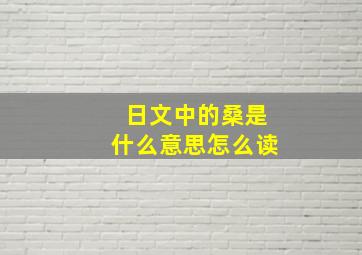 日文中的桑是什么意思怎么读