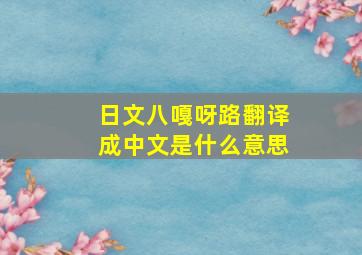 日文八嘎呀路翻译成中文是什么意思