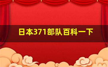 日本371部队百科一下