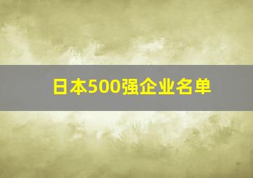 日本500强企业名单