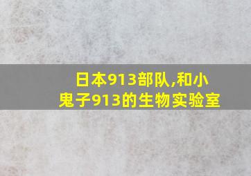 日本913部队,和小鬼子913的生物实验室