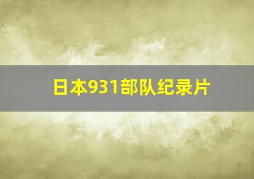 日本931部队纪录片