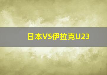 日本VS伊拉克U23