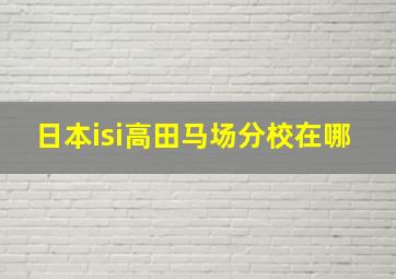 日本isi高田马场分校在哪