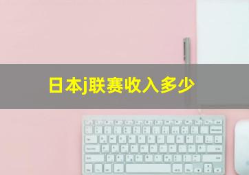 日本j联赛收入多少