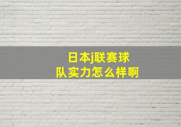 日本j联赛球队实力怎么样啊