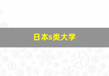 日本s类大学