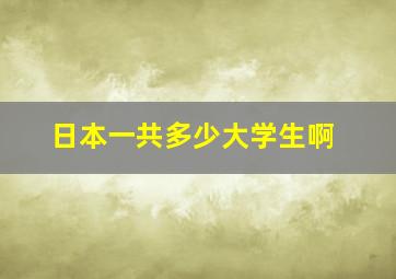 日本一共多少大学生啊