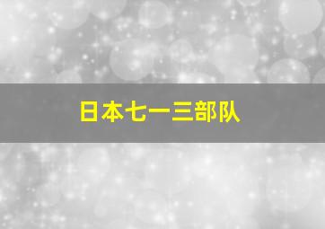 日本七一三部队