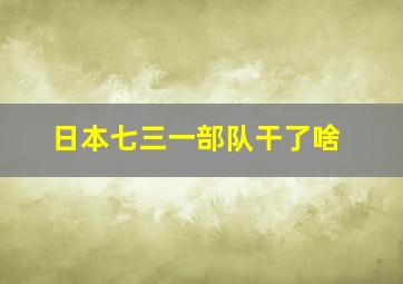 日本七三一部队干了啥