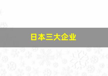 日本三大企业