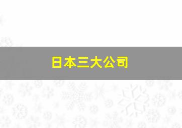 日本三大公司