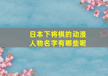 日本下将棋的动漫人物名字有哪些呢