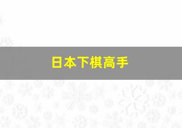 日本下棋高手