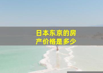 日本东京的房产价格是多少