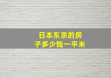 日本东京的房子多少钱一平米