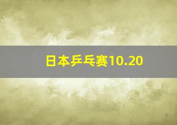 日本乒乓赛10.20