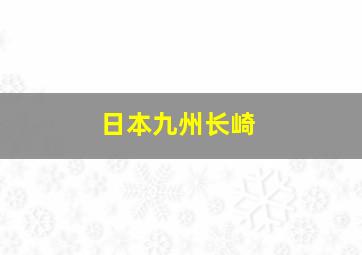 日本九州长崎