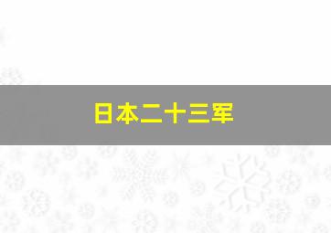 日本二十三军