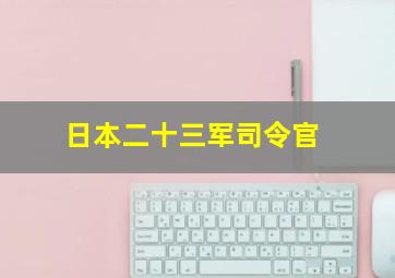 日本二十三军司令官