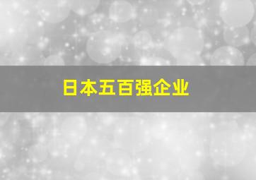 日本五百强企业