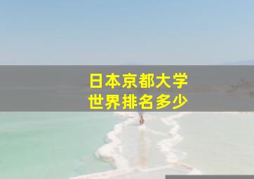 日本京都大学世界排名多少