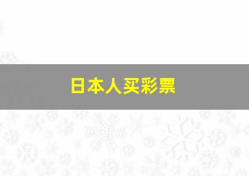 日本人买彩票