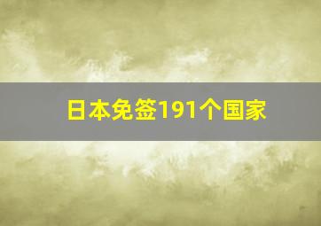 日本免签191个国家