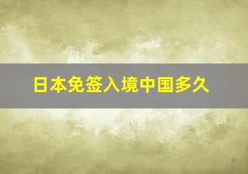 日本免签入境中国多久