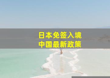 日本免签入境中国最新政策