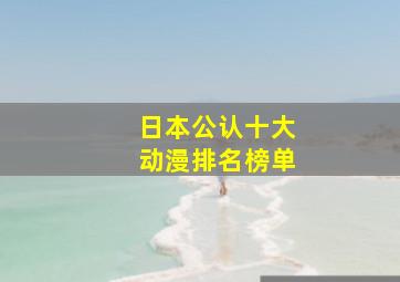 日本公认十大动漫排名榜单