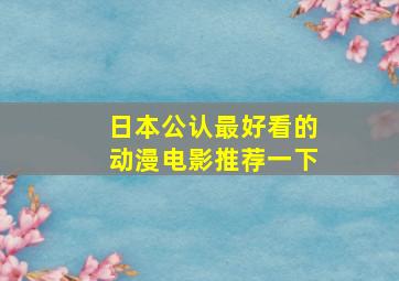 日本公认最好看的动漫电影推荐一下