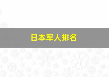 日本军人排名