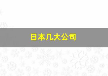 日本几大公司