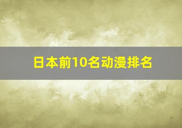 日本前10名动漫排名