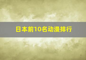 日本前10名动漫排行