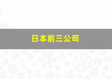 日本前三公司