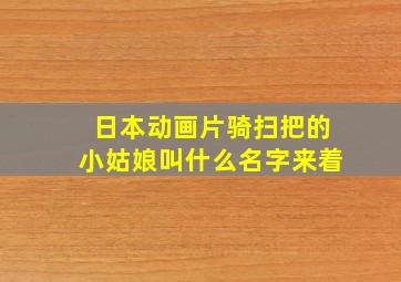 日本动画片骑扫把的小姑娘叫什么名字来着