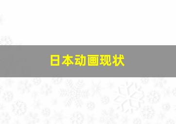 日本动画现状