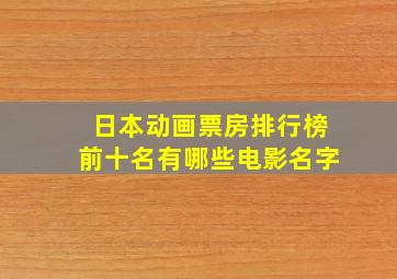 日本动画票房排行榜前十名有哪些电影名字