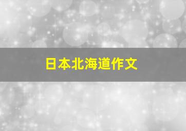 日本北海道作文