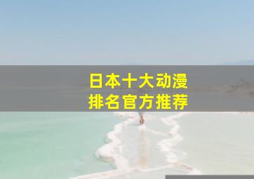 日本十大动漫排名官方推荐