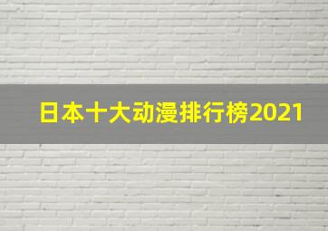 日本十大动漫排行榜2021