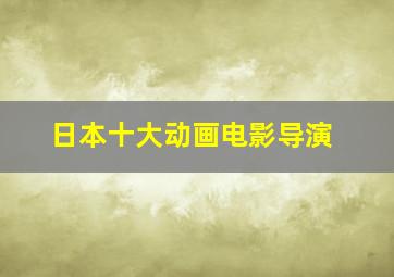 日本十大动画电影导演