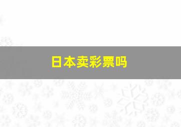 日本卖彩票吗