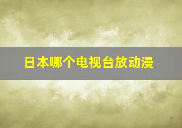 日本哪个电视台放动漫