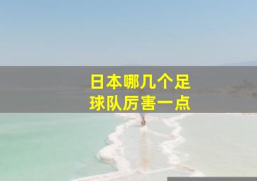 日本哪几个足球队厉害一点