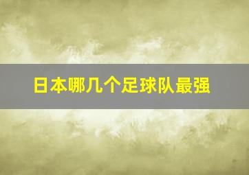 日本哪几个足球队最强