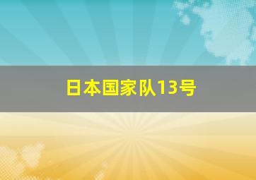 日本国家队13号