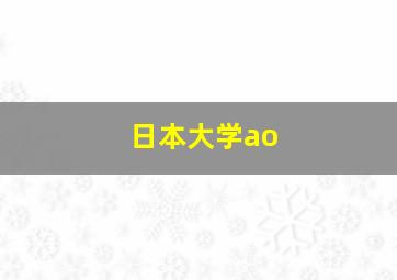 日本大学ao